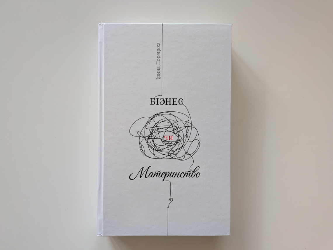 Обкладинка книги Бізнес чи материнство ? Авторка Ірина Порецька. Книга для жінок про поєднання сім'ї та кар'єри