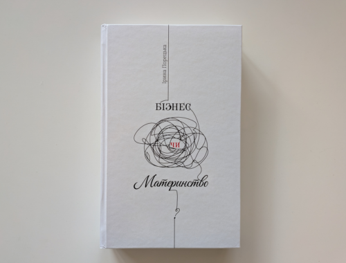 Обкладинка книги Бізнес чи материнство ? Авторка Ірина Порецька. Книга для жінок про поєднання сім'ї та кар'єри